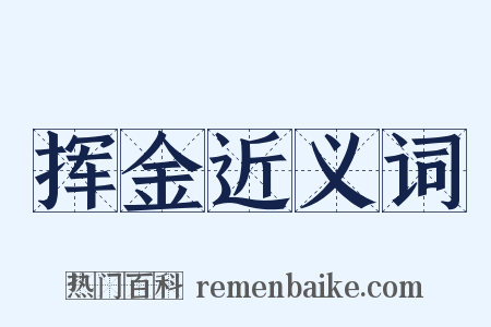 挥金近义词是什么意思的图片